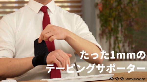 1mmの薄さで軽く、粘着シリコンテーピングでしっかり固定できるWAVEWEAR