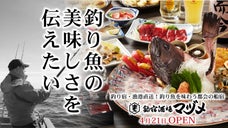 釣宿・漁港直送！釣り魚がウリの大衆酒場がMakuake限定会員権募集