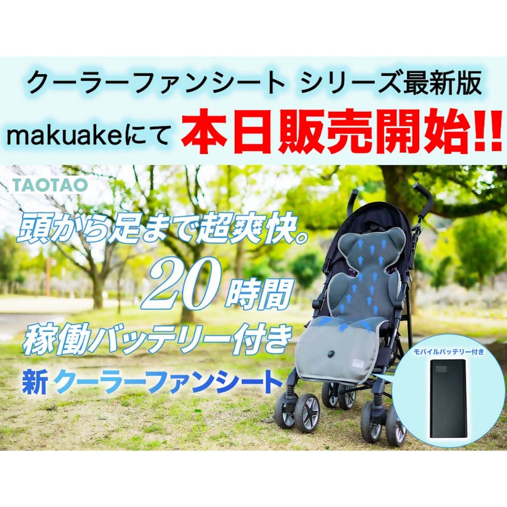 Makuake｜【第3弾】超爽快＆新感覚 汗蒸れ知らず 子供向けクーラー