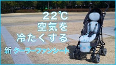 【第３弾】超爽快＆新感覚 汗蒸れ知らず 子供向けクーラーファンシートTAOTAO