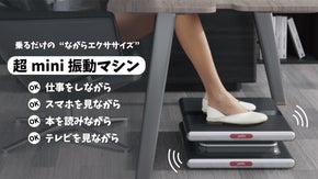 乗るだけエクササイズ！仕事中、テレビや本を見ながらOK『超mini振動マシン』