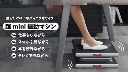 乗るだけエクササイズ！仕事中、テレビや本を見ながらOK『超mini振動