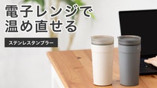 レンジで温め直しOK！保冷・保温OK！コーヒーやお茶も作れるステンレスタンブラー