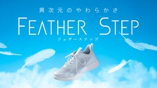 【異次元の柔らかさ】未体験の履き心地！！FEATHER STEP スニーカー誕生