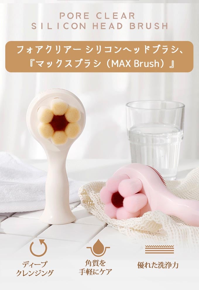 顔にやさしく触れる雲のような感触！超微細の洗顔ブラシ『マックス