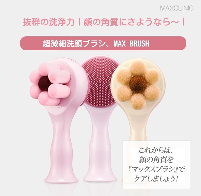 顔にやさしく触れる雲のような感触！超微細の洗顔ブラシ『マックス