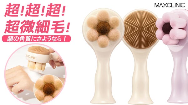 顔にやさしく触れる雲のような感触！超微細の洗顔ブラシ『マックスブラシ』