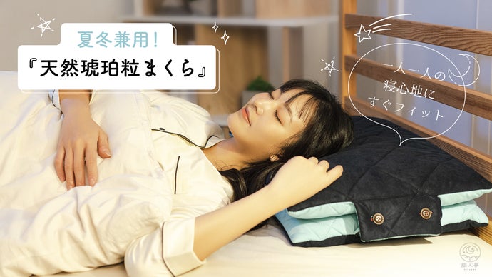琥珀健康助眠枕 台湾で大ヒット】『毎晩のお休みの時間を、今よりも心地よく』天然琥珀
