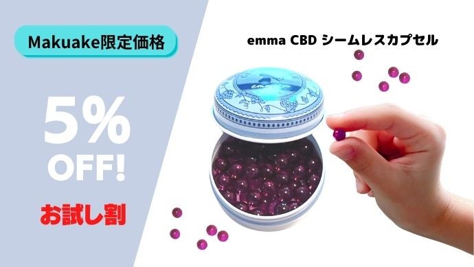食べる宝石”？！新感覚のフレーバーカプセル「emma CBD 280」誕生