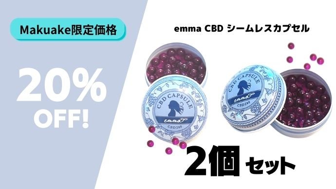 食べる宝石”？！新感覚のフレーバーカプセル「emma CBD 280」誕生