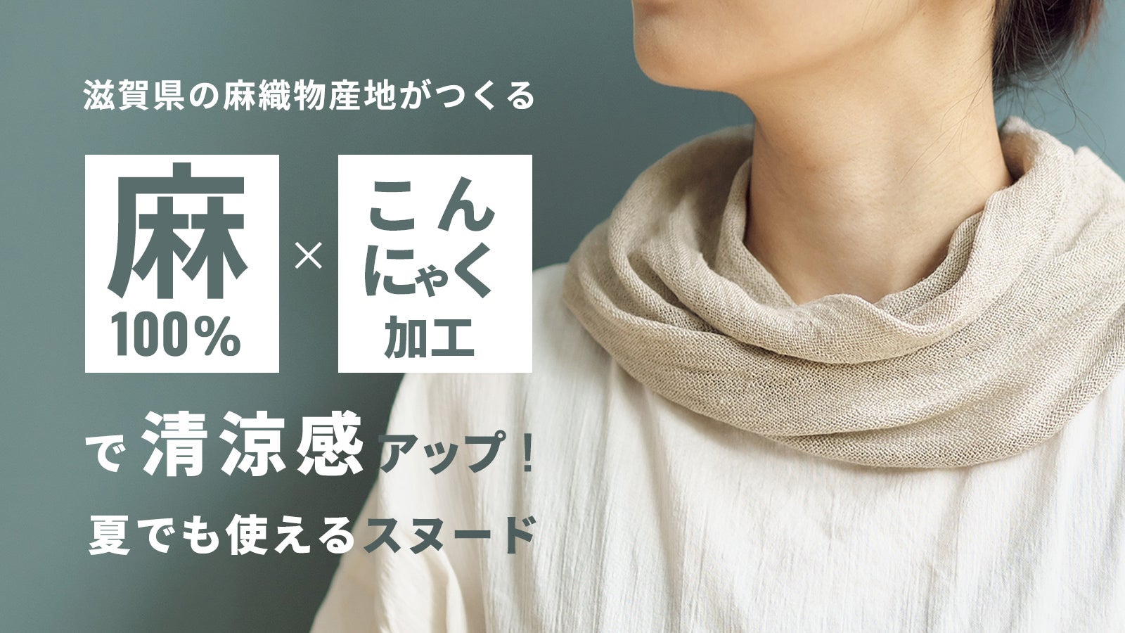 滋賀県の麻織物産地のプロ集団が開発！夏に巻いても涼しい麻100％の