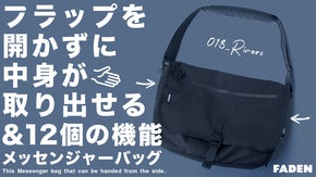 メッセンジャーバッグの逆襲！多機能かつ毎日のコーディネートを邪魔しないバッグ