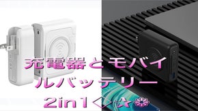 日本登場！充電器とモバイルバッテリー2in1、充電器を外せるモバイルバッテリー