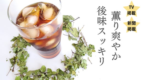 飲む伝統ハーブ。話題の奈良県産ハーブコーヒーのアイスコーヒー始めました。