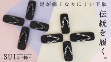 伝統を履く心地良さ。足が痛くなりにくい下駄SUIがバリエーション豊かに更に進化！