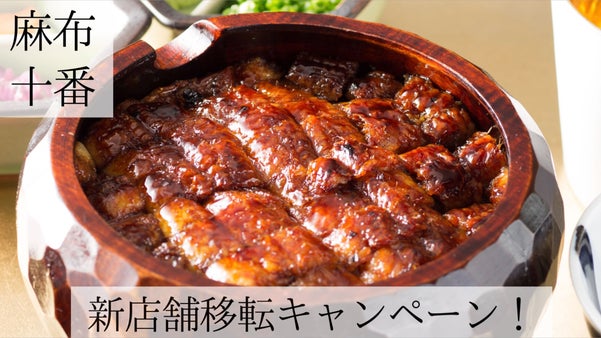 麻布十番 鰻の隠れ家がついにリニューアルオープン。極上のひつまぶしをご賞味あれ！