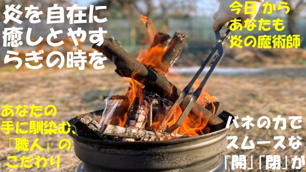 一生モノ　堅牢スタイリッシュなキャンプ用火バサミ 　手に馴染む『ファイヤートング