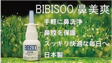 ウイルス・花粉・PM2.5・ハウスダストにお悩みの方に！鼻美爽ビビソーをお届け