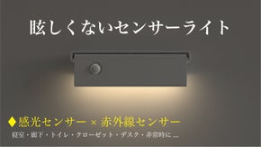 災害時にも！2つのセンサー機能で必要な時だけ点灯する、暖かい光のセンサーライト