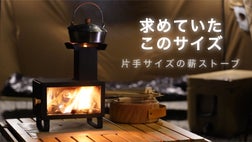 片手で持てる、ミニ薪ストーブ「テーブルエース」 コミュニケーション