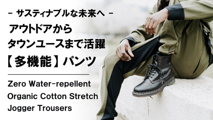 手ぶら生活を快適にする】オーガニックコットン×ストレッチ×撥水