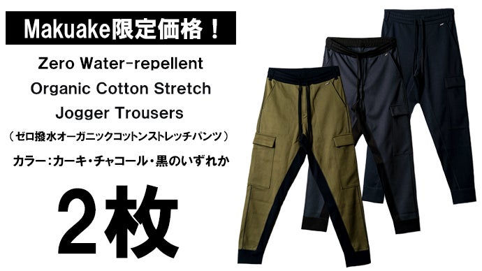 手ぶら生活を快適にする】オーガニックコットン×ストレッチ×撥水
