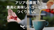 アジアの農園で最高に美味しいコーヒーをつくりたい！LIGHT UP COFFEE