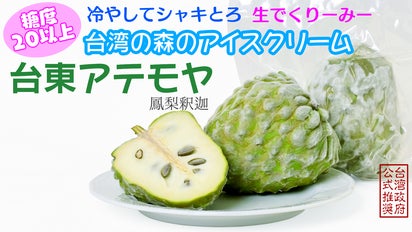 濃厚な甘味と食感がクセになる！生もアイスも美味しい台湾フルーツ