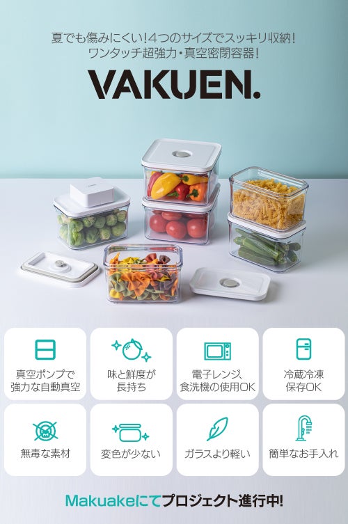 Makuake｜夏でも傷みにくい！4つのサイズでスッキリ収納！ワンタッチ超