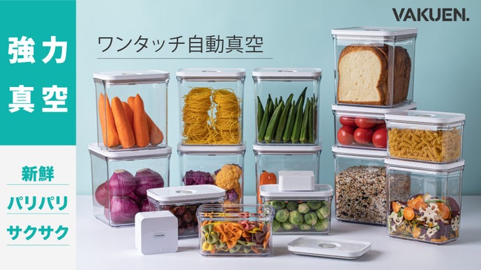 夏でも傷みにくい！4つのサイズでスッキリ収納！ワンタッチ超強力・真空密閉容器！