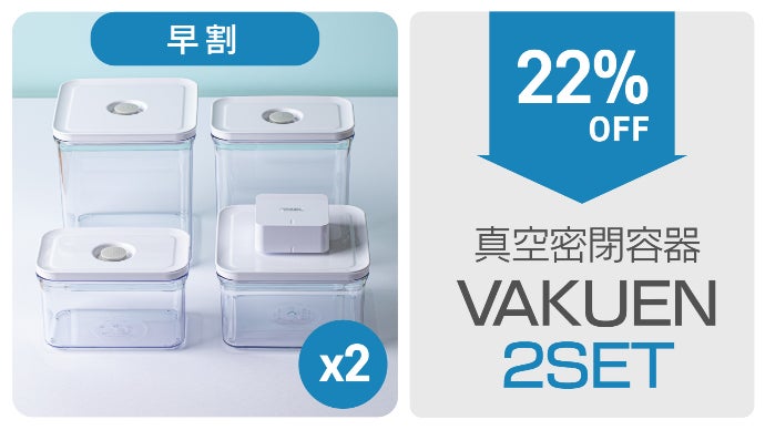 vakuen 真空密閉容器 夏でも傷みにくい！4つのサイズでスッキリ収納！ワンタッチ超強力