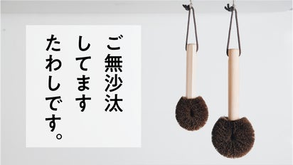 100年前から愛されたシュロのたわしを再びキッチンへ。ダクタイル