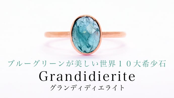 第2弾】世界10大希少石！個性的に輝く『グランディディエライト 