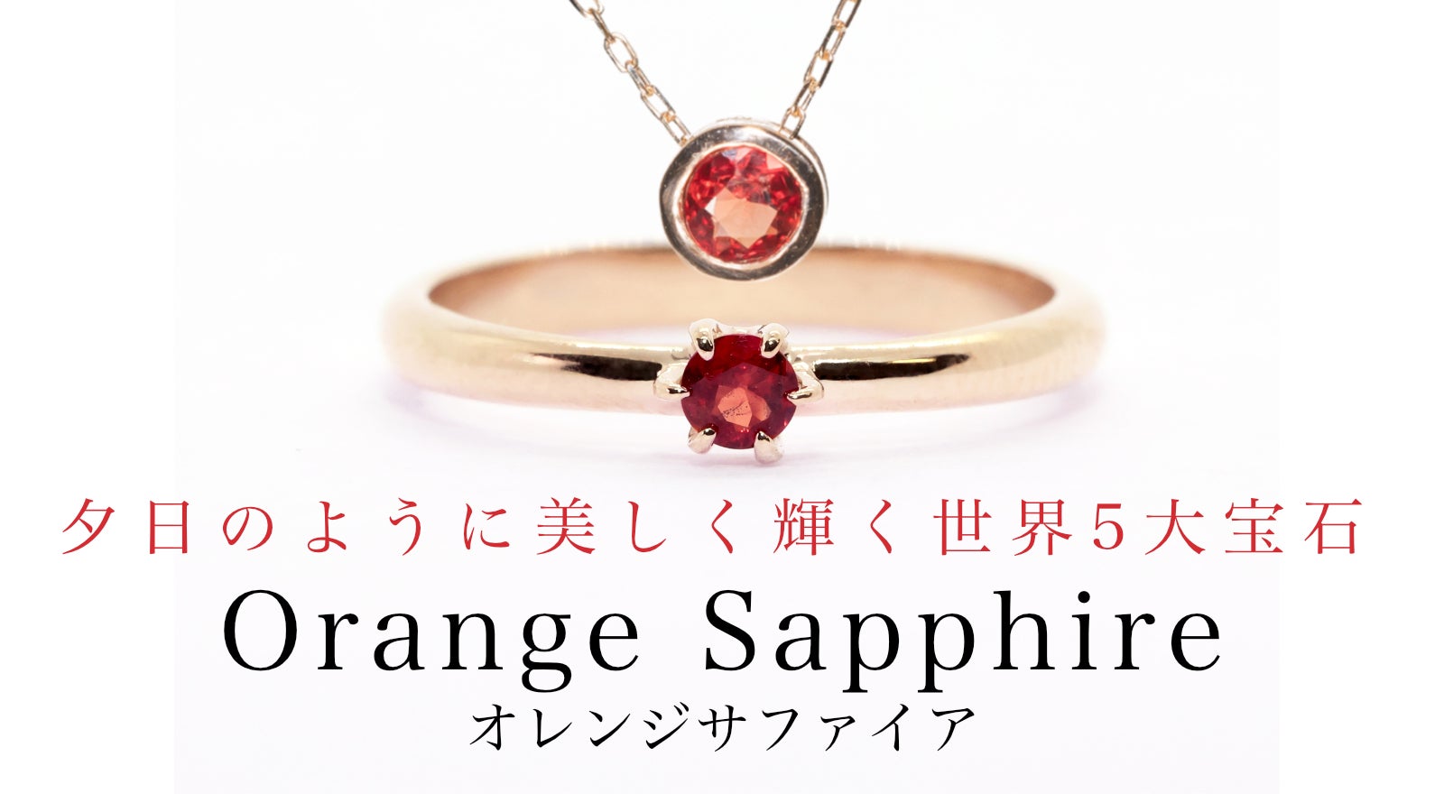 世界5大宝石！可憐な色彩が美しい『オレンジサファイア