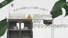 折り畳める本格キッチン！貯水タンク、風よけ付きコンロ台、収納棚で料理の幅が倍増♪