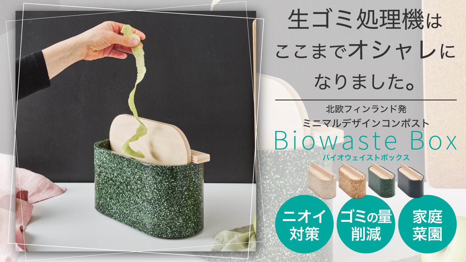 Biobox NIMVAR エココンポストボックス ごみ箱感ゼロ】究極の【都会型】コンポスト～水回りで完結！新時代の