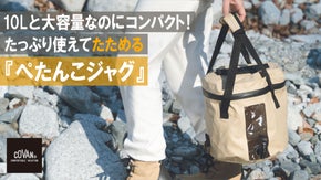 10Lと大容量なのにコンパクト！たっぷり使えて畳める『ぺたんこジャグ』
