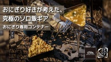 おにぎり好きが考えた、周りと差がつくソロ飯ギア。COVANおにぎりコンテナー！