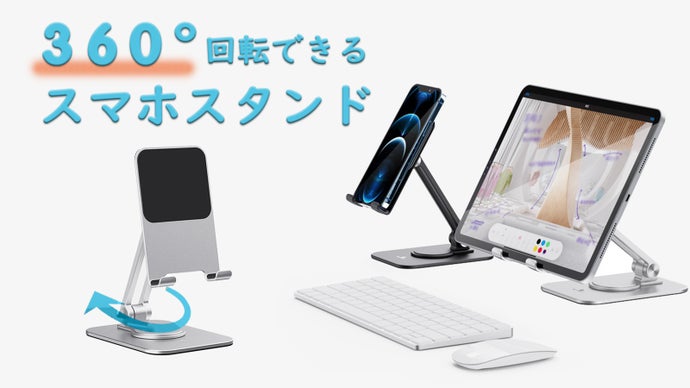 片手で360&deg;回転！小型軽量で高さ＆角度向き自由自在のスマホ・タブレットスタンド