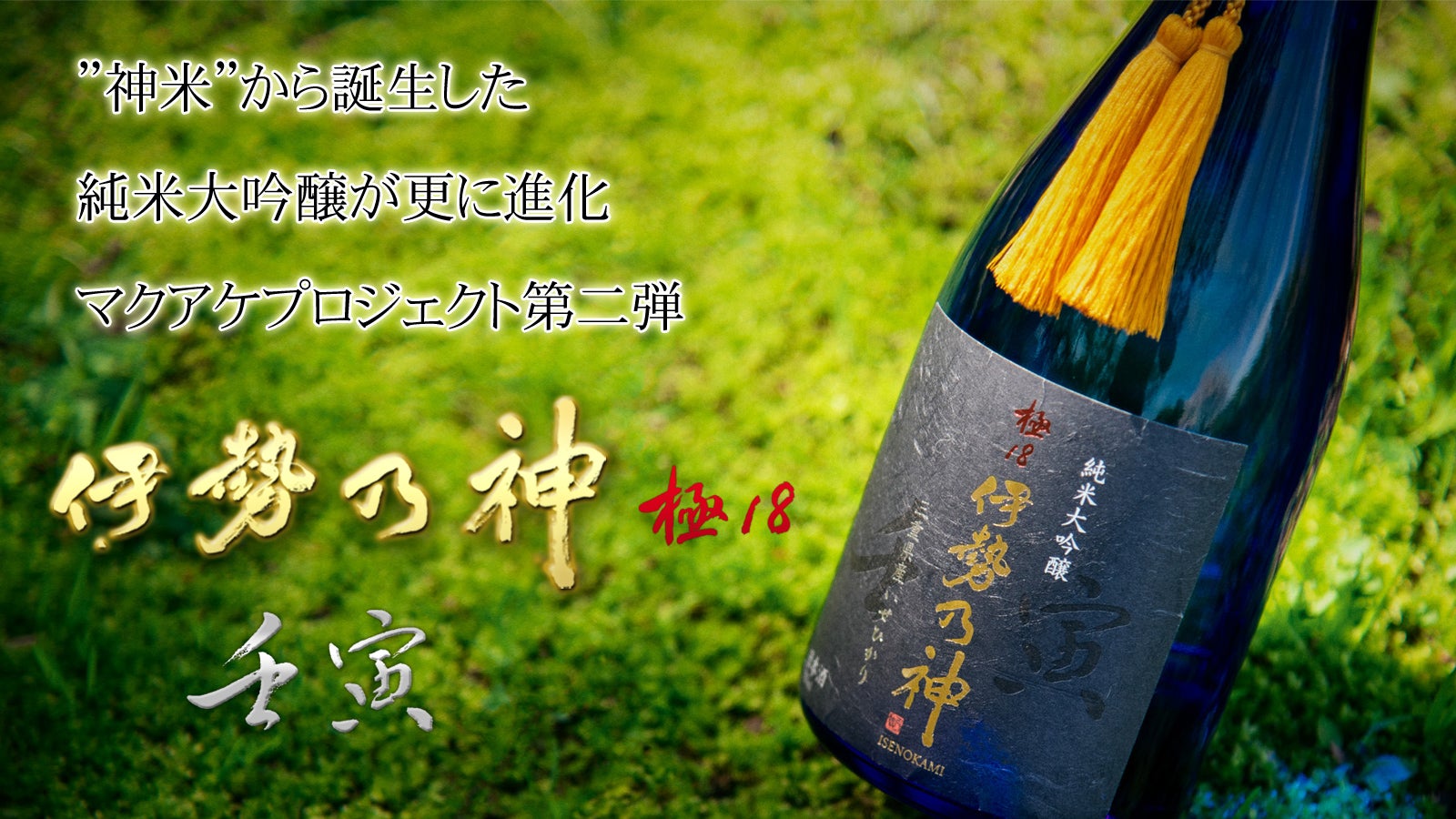 神米を磨き18％”の日本酒がスパークリングに進化。特別な日に、自分へ
