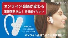 オンライン会議の業務効率化に。議事録作成・字幕表示・翻訳可能な多機能イヤホン