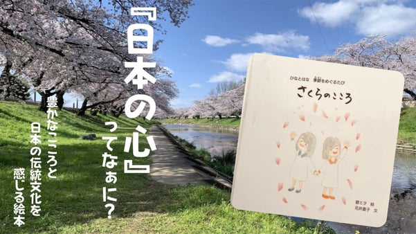 和を尊い、日本人の豊かな心を伝えていきたい。千年先まで受け継がれていく絵本に。