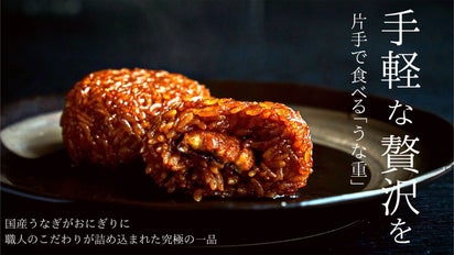 手軽な贅沢を！こだわり抜かれた職人の味 うなぎの焼きおにぎり「極上