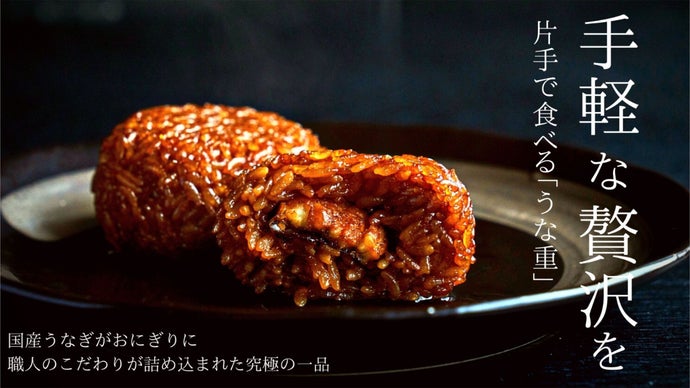 手軽な贅沢を！こだわり抜かれた職人の味 うなぎの焼きおにぎり「極上