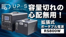 電源切れを起こさせない !!  革新的ポータブル電源ーRS800W