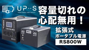 電源切れを起こさせない !!  革新的ポータブル電源ーRS800W