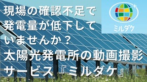 太陽光発電所を持つオーナーへ、発電所を見える化する動画撮影サービス 《ミルダケ》