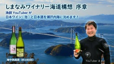 瀬戸内海の漁師YouTuberが挑む、地域おこしプロジェクト　海中熟成酒