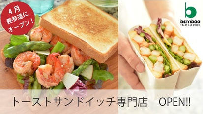 表参道伝説のサンドイッチ店再来！こんがり焼いた「トースト