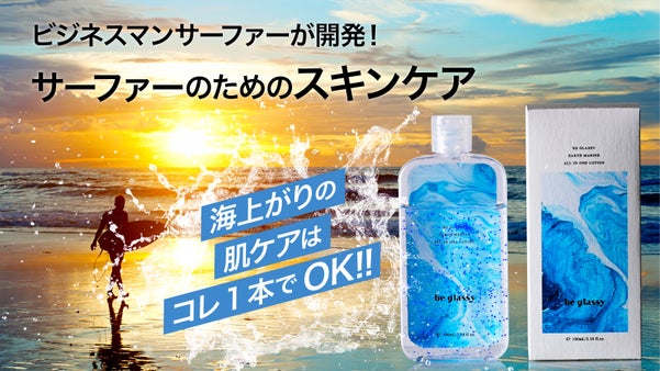 海の成分でサーファーのスキンケア【be glassy(ビーグラッシー)】